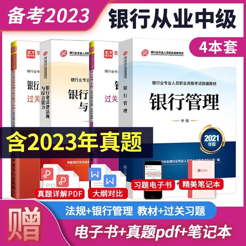 备考2023银行从业资格证考试银从资格中级法律法规与综合能力+银行管理2021版官方教材+过关习题集含2023年真题圣才 4本 教材+过关习题【含2022年真题】