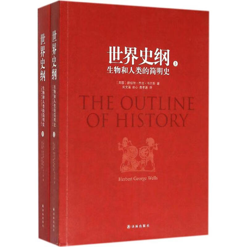 世界史纲:生物和人类的简明史