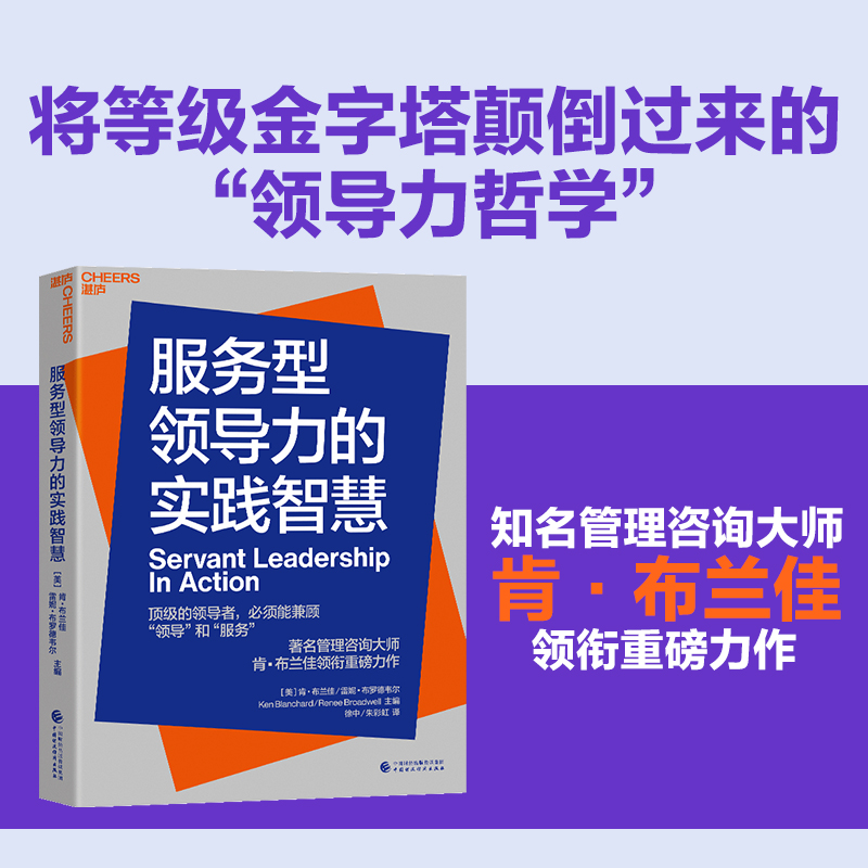 【湛庐旗舰店】服务型领导力的实践智慧 企
