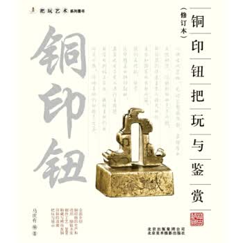 把玩艺术系列：铜印钮把玩与鉴赏
