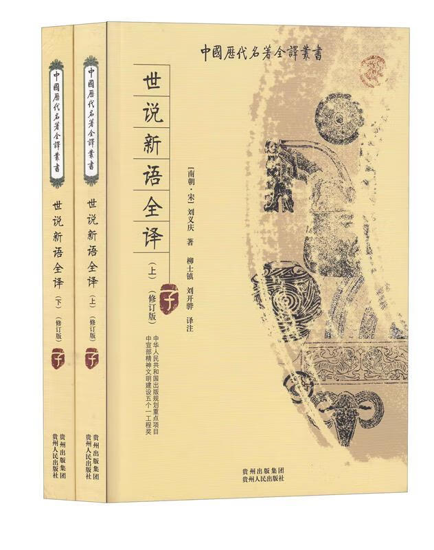 世说新语全译