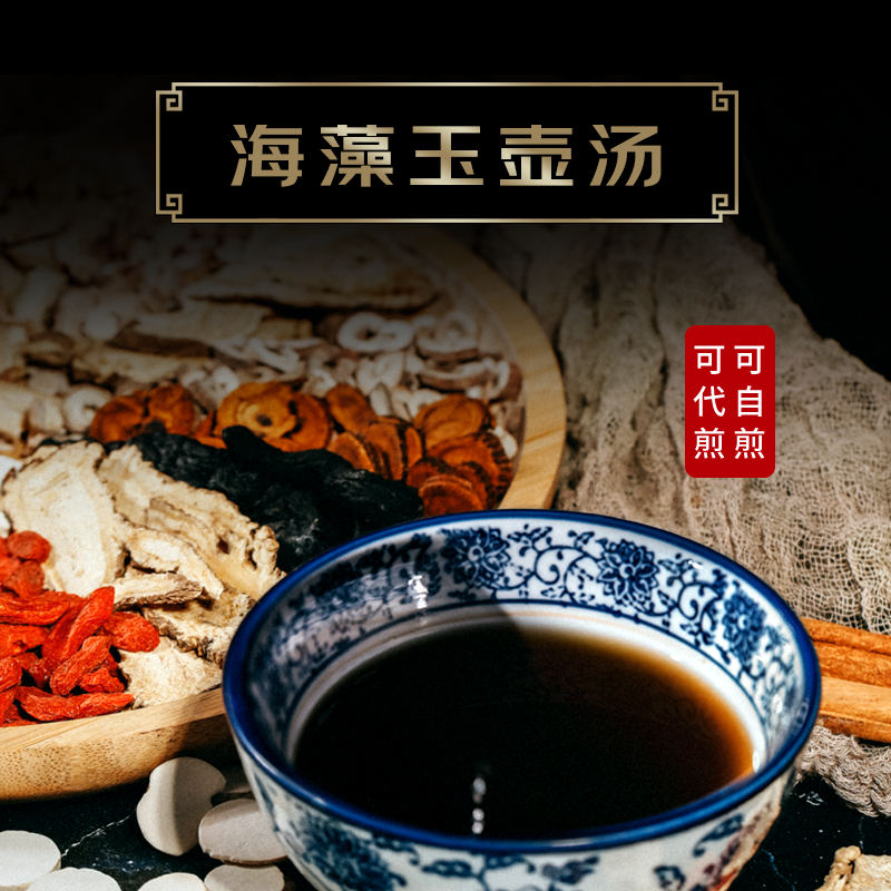 康益强海藻玉壶汤 化痰软坚消瘿散结瘿瘤初起气滞痰凝中药拍方抓药