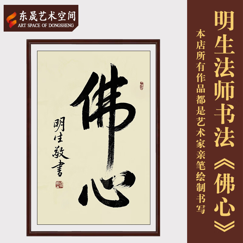 明生法师作品佛心精品书画手写真迹未裱画芯茶室客厅收藏装饰