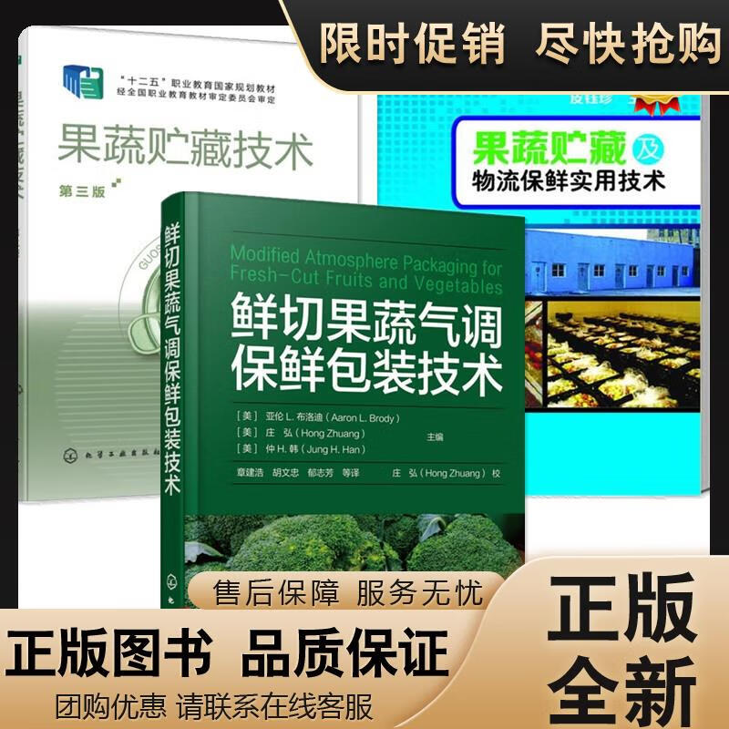 3册 果蔬贮藏技术 第三版 王育红+果蔬贮藏及物流保鲜实用技术鲜切果蔬气调保鲜包装技术水果蔬菜 蔬菜储存保