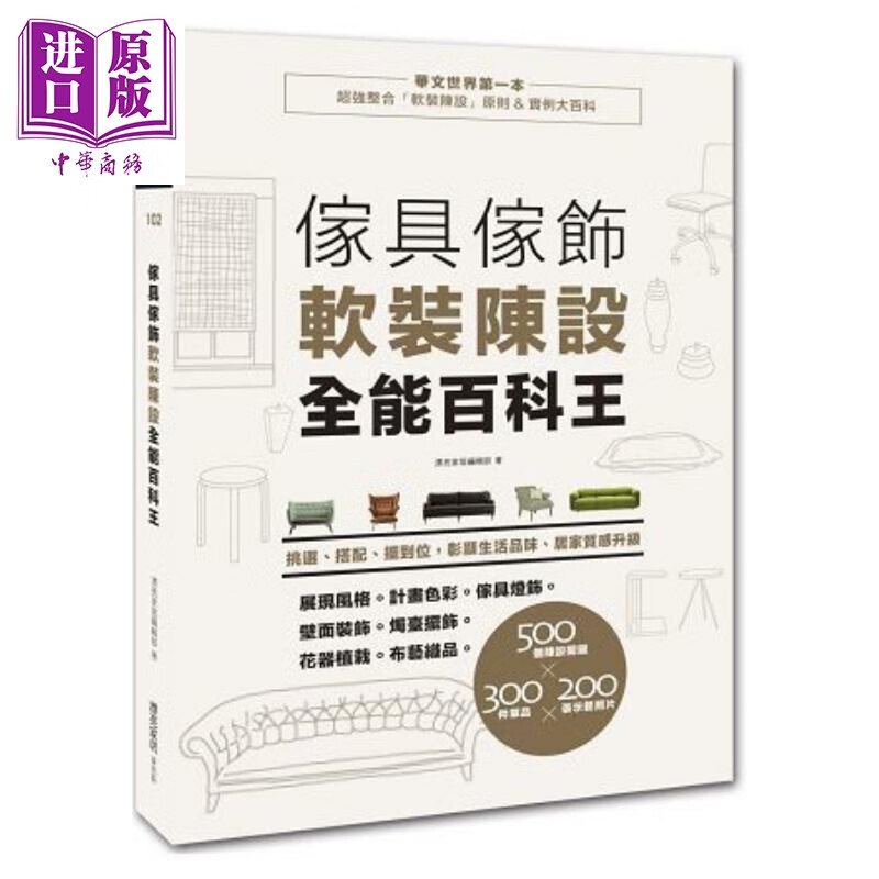 家具家饰软装陈设全能百科王:挑选、搭配、摆到位 港台原版 漂亮家居编辑部 麦浩斯 室内设计