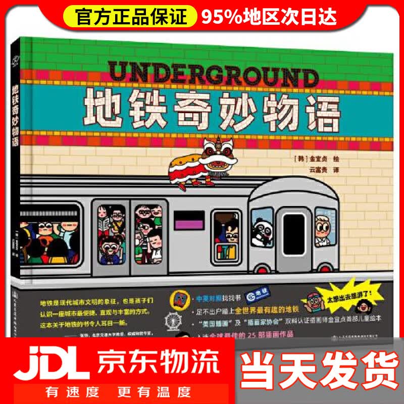 【送货上门】地铁奇妙物语 可遇不可求的中英对照科普读物 儿童专注力训练游戏书 《海底小纵队》原画设计者 金宜贞（