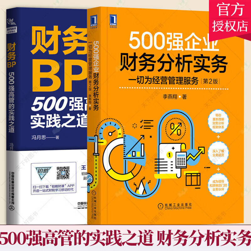 套装2册】500强企业财务分析实务 一切为经营管理服务+财务BP 500强高管的实践之道 财务报表分析财务管理报告数据分析书籍预售