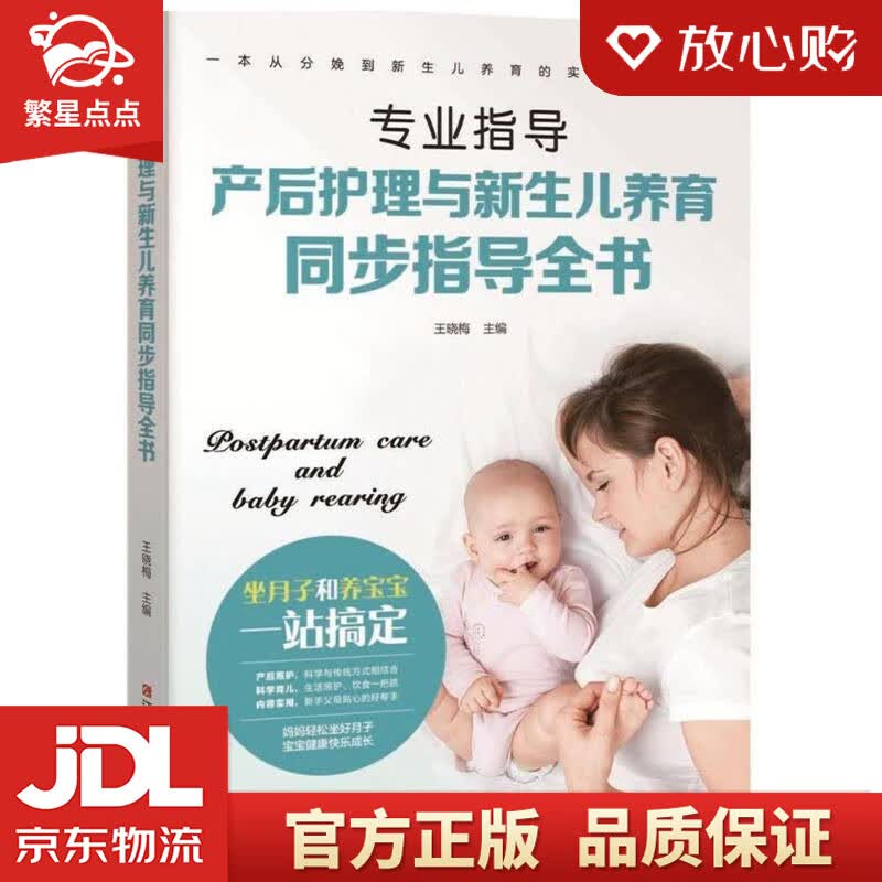 【新华书店正版图书】产后护理与新生儿养育同步指导全书 王晓梅 著 江西科学技术出版社 正版图书