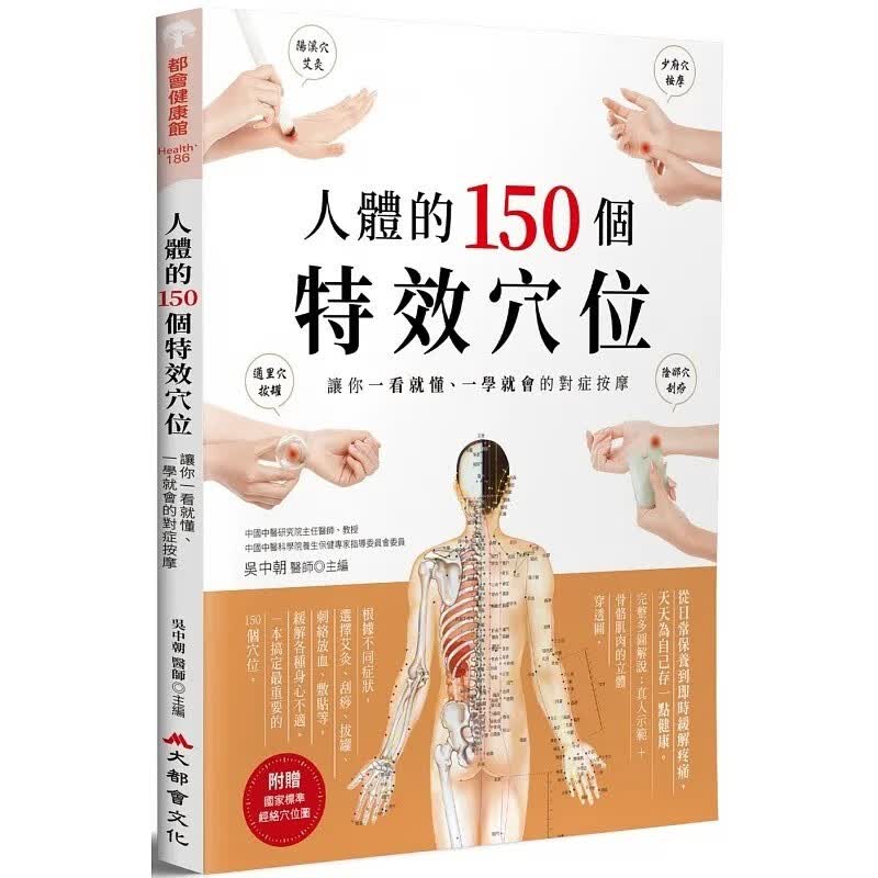 预订 台版 人体的150个**穴位 大都会文化 吴中朝 驱寒调理体质预防感冒止吐疾病百科知识大全保健养生医疗保健书籍