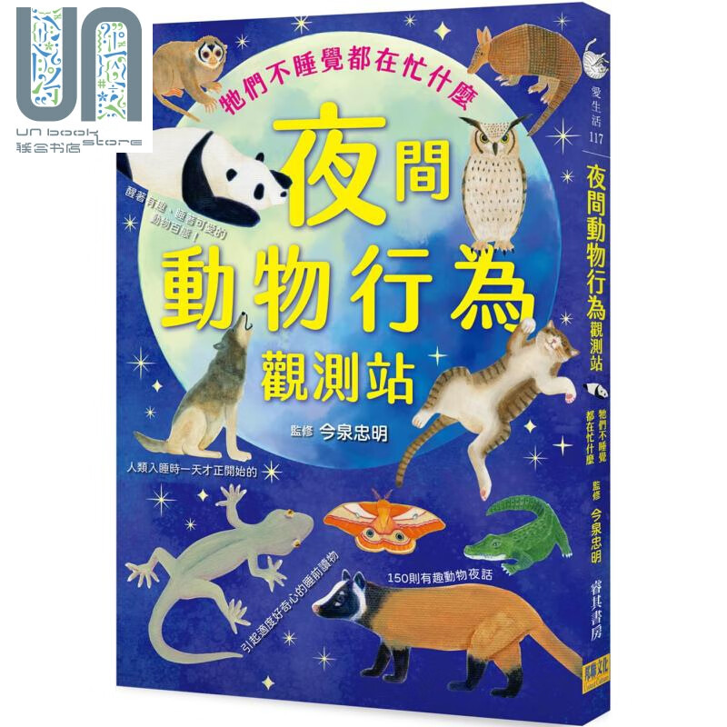夜间动物行为观测站 牠们不睡觉都在忙什么 港台原版 今泉忠明 邦联文化 自然科普 动物行为 科普读物