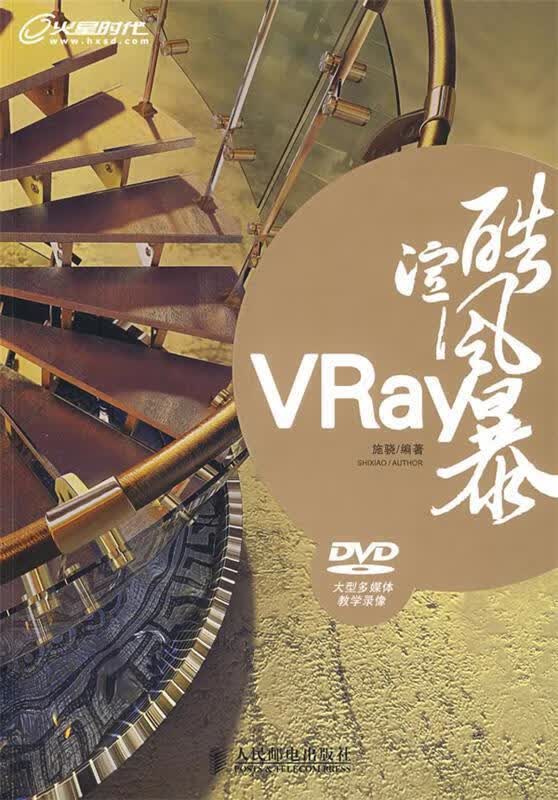VRay酷渲风暴 施骁编著【正版】