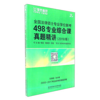 全国法律硕士专业学位联考 498专业综合课真题精讲(2018版) 梅斌,褚宸舸,陈玺 北京理工大学出