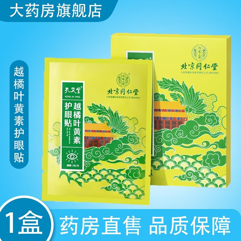 【药房直售】北京同仁堂 越橘叶黄素护眼贴冷敷凝胶干涩近视贴舒缓膜