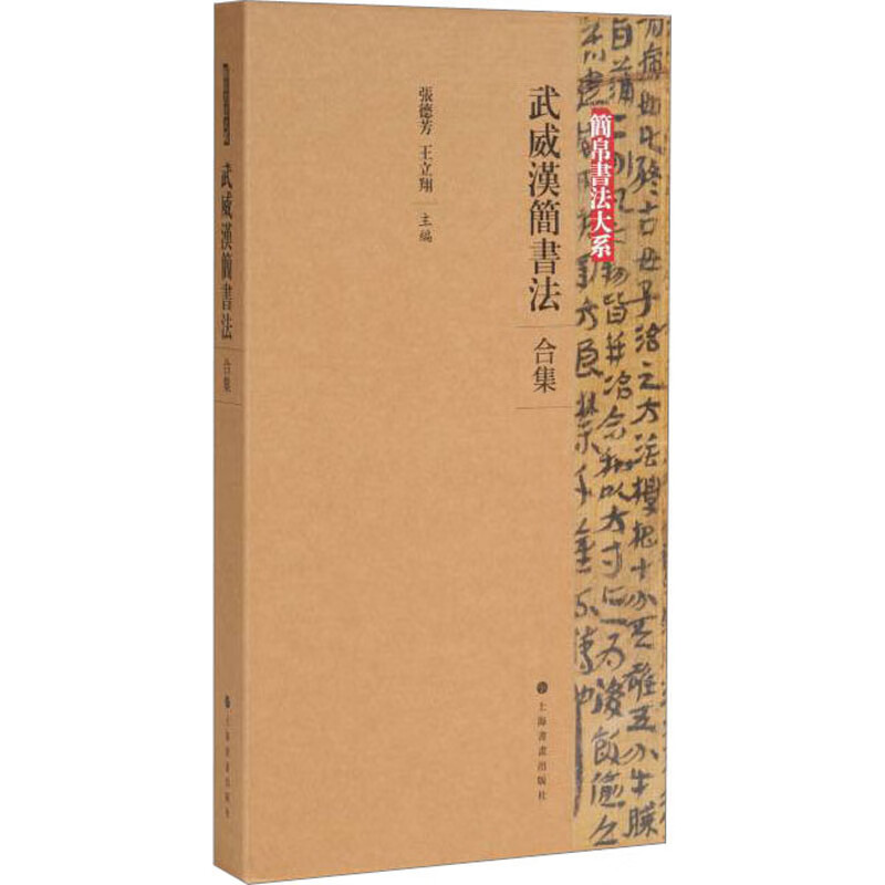 武威汉简书法 合集(1-5) 图书
