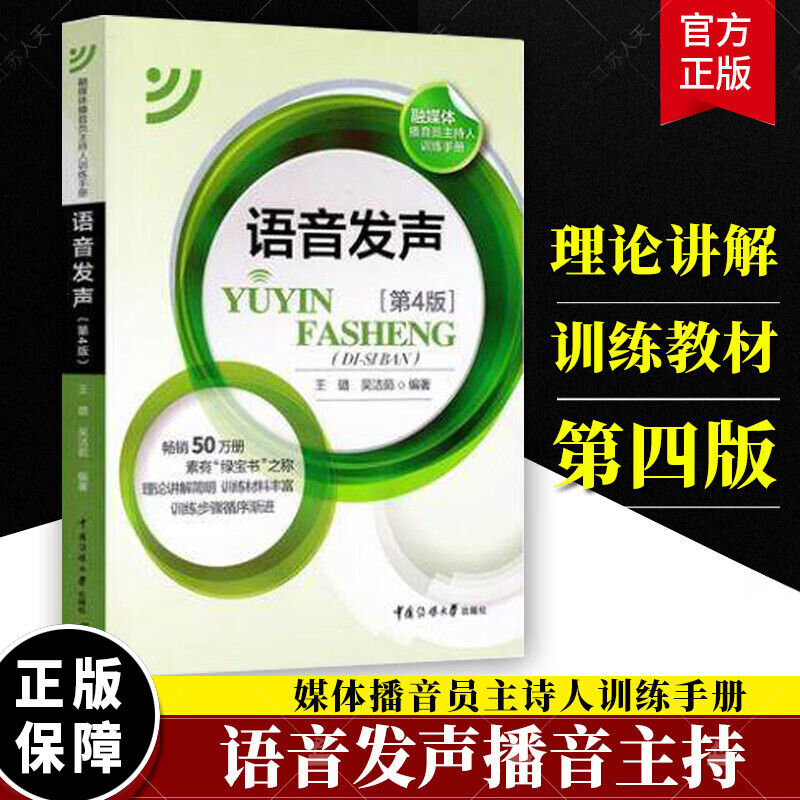 正版现货 播音主持教材语音发声第四版第4版王璐吴洁茹普通话语音音节表新闻播音员节目主持基本功朗诵书籍