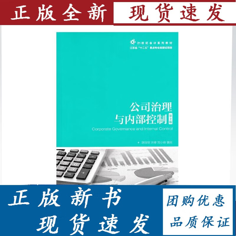 公司治理与内部控制 第2版 胡晓明 许婷 刘小峰 人民邮电出版社