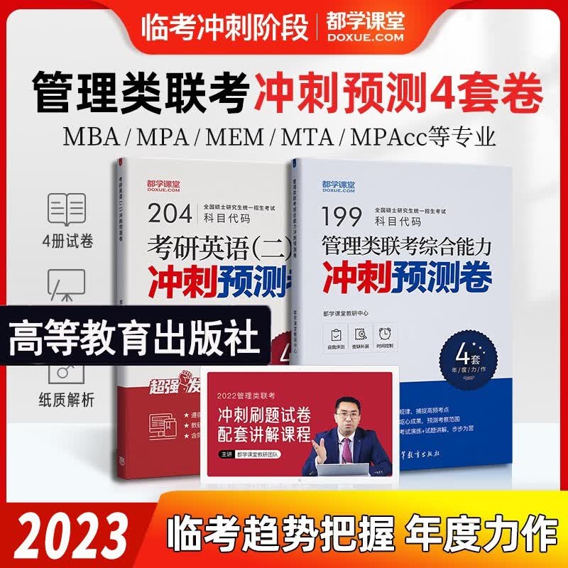 mba联考教材2024 管综199管理类联考综合能力考研英语二写作数学逻辑会计专硕考试在职研究生考试高分指南mem mpacc mpa历年真题试卷 自选 管理类综合能力+英语二冲刺预测卷