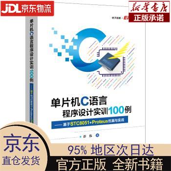 【新华正版】 单片机C语言程序设计实训100例――基于STC8051+Proteus仿真与实战 彭伟