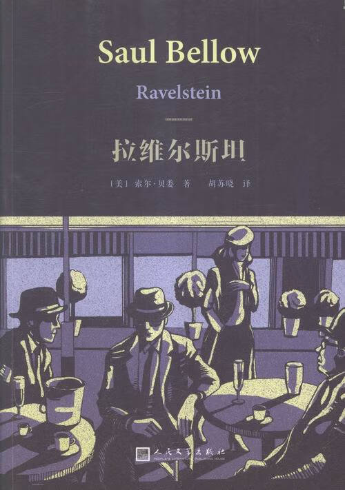拉维尔斯坦 小说 (美)索尔·贝娄(Saul Bellow)著 人民文学出版社 9787020110
