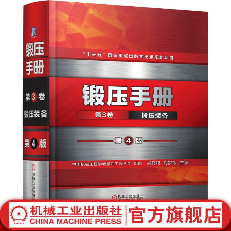 官网 锻压手册 第3卷 锻压装备 第4版 中国机械工程学会塑性工程分会 液压机 能量锻造设备 能量限定