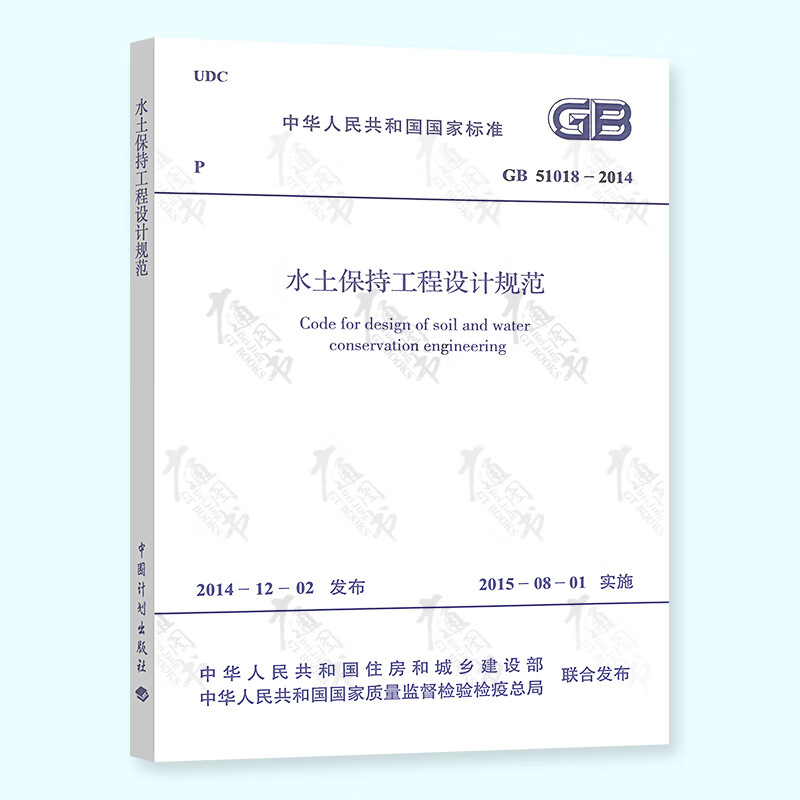 正版全新 GB 51018-2014水土保持工程设计规范