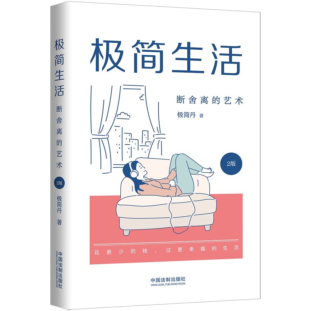 极简生活:断舍离的艺术(2版)