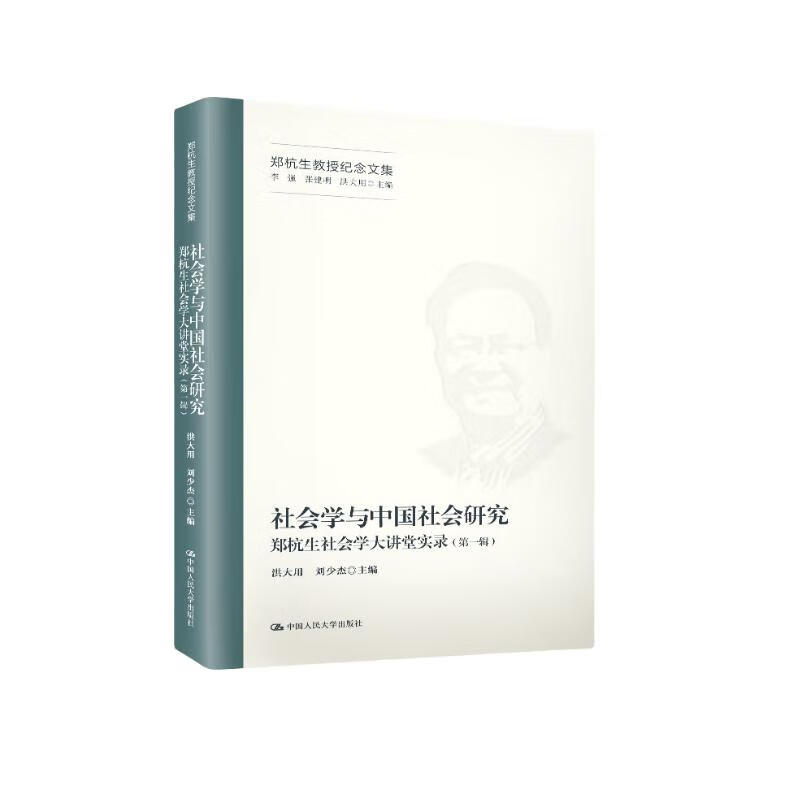 社会学与中国社会研究——郑杭生社会学大讲堂实录（第一辑）（郑杭生教授纪念文集）