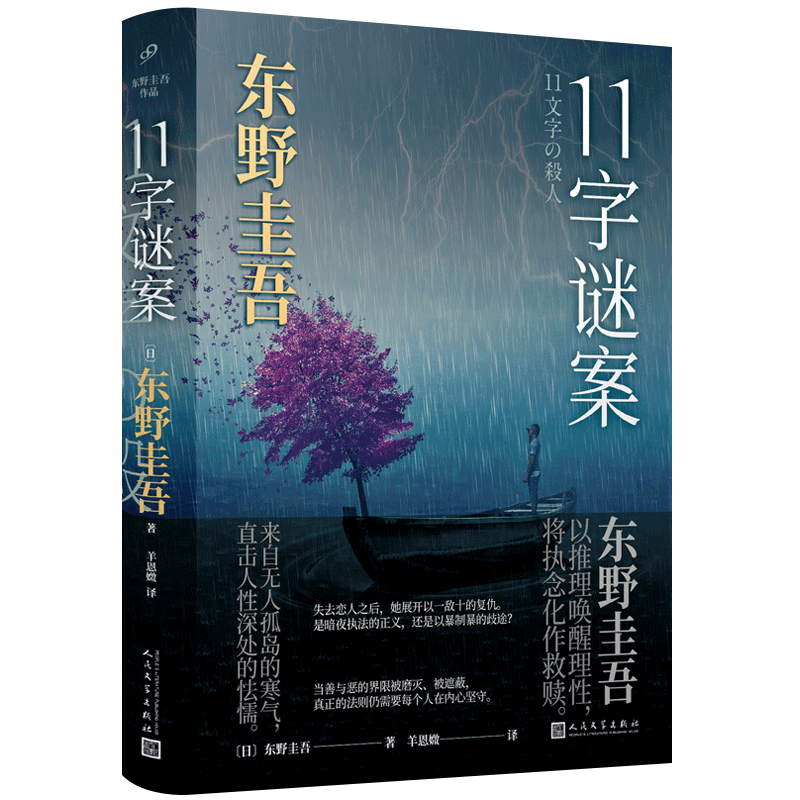 探索未知真相:东野圭吾的11字谜案价格历史走势分析和用户评测