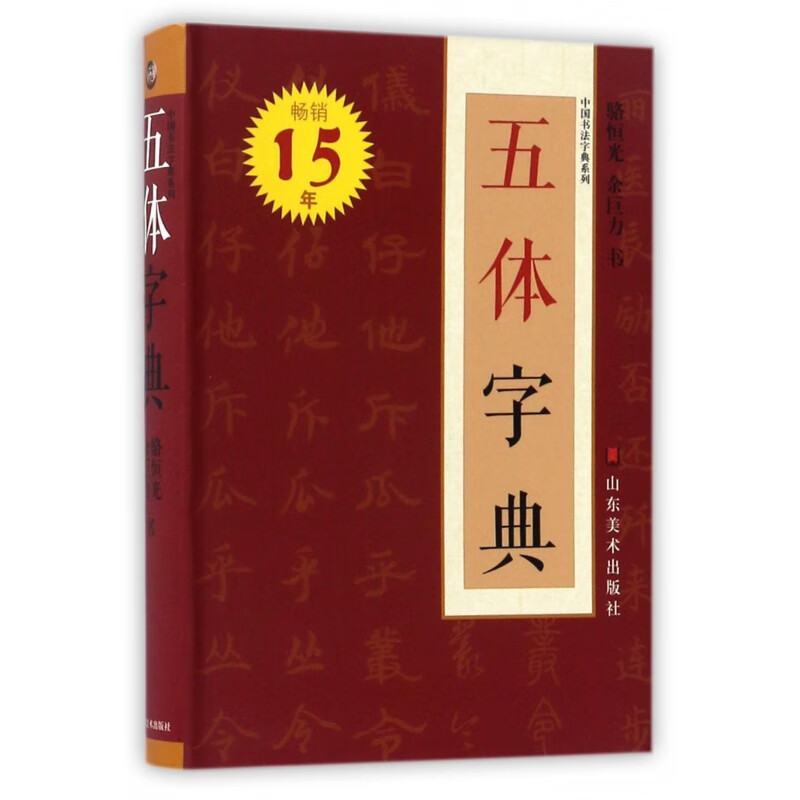 【正版现货】五体字典/中国书法字典系列