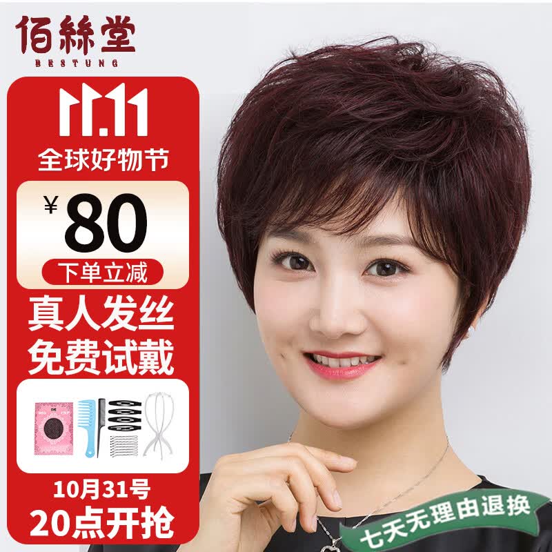 佰丝堂假发女短发送妈妈短卷发全头套式整顶发套中老年真人发丝深棕色属于什么档次？