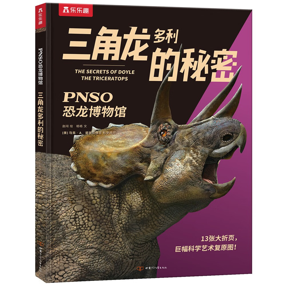三角龙多利的秘密 6岁 乐乐趣儿童科普立体书 恐龙知识小百科 pnso