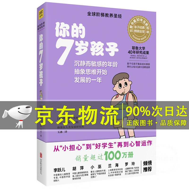 系列自选一册】你的N岁孩子系列 你的123456789岁10-12岁13-14岁孩子阶梯教养育儿书籍 7岁-你的7岁孩子