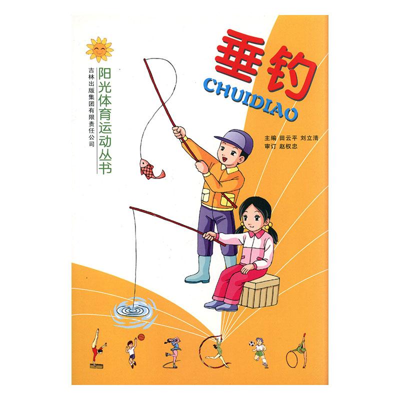 垂钓 体育/运动 田 ，刘立清主编 吉林出版集团有限责任公司 9787807628651