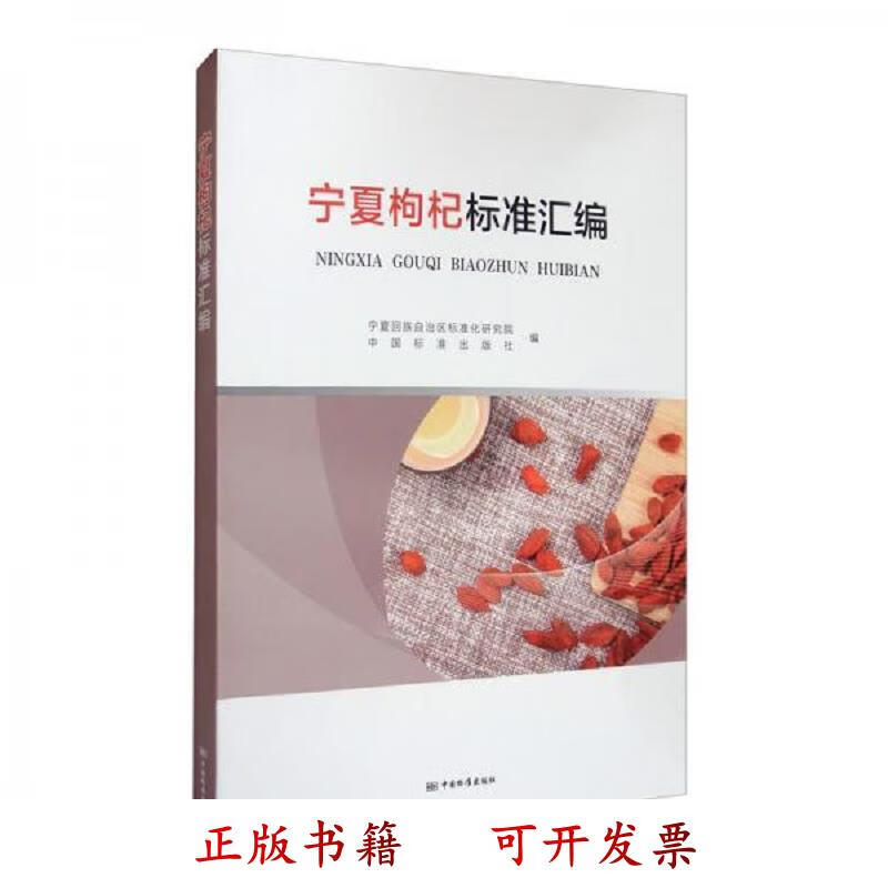 [正版图书] 宁夏枸杞标准汇编 宁夏回族自治区标准化研究院、中国标准出版社 中国标准出版社 9787506695077