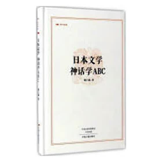 日本文学/神话学ABC/哲学/宗教/王苏红,王玉彬/中国图书出版社/9787534865220