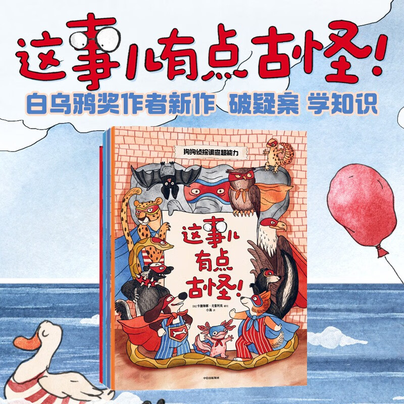 这事儿有点古怪！（全4册） 【3-6岁】卡捷琳娜·戈雷利克等著