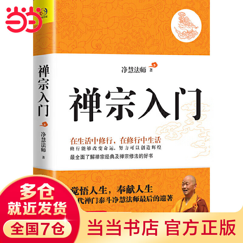 禅宗入门——禅门泰斗净慧遗著纪念珍藏版   在生活中修行，在修行中生活。修行能够改变命运，努力可以创造辉煌。全面了解禅宗经典及禅宗修法的好书