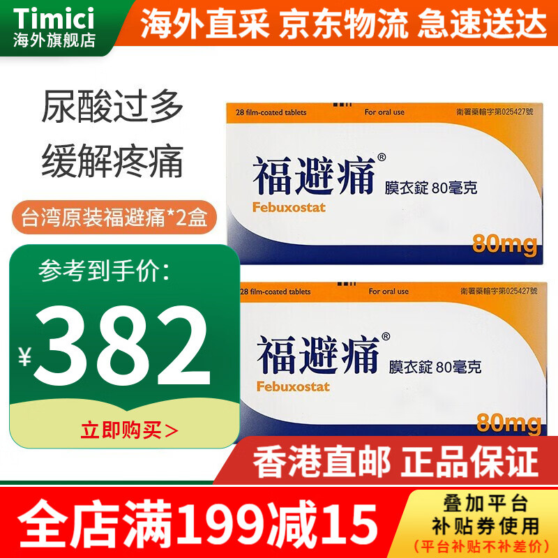 香港直邮 原装进口台湾福避痛胶囊缓解痛t风风湿痛关节痛尿酸高