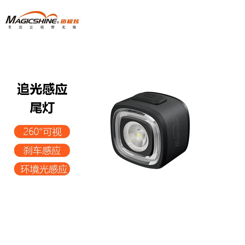 邁極炫（MAGICSHINE） 自行車尾燈剎車感應(yīng)智能光感夜騎警示公路車山地車尾燈RN120 黑色