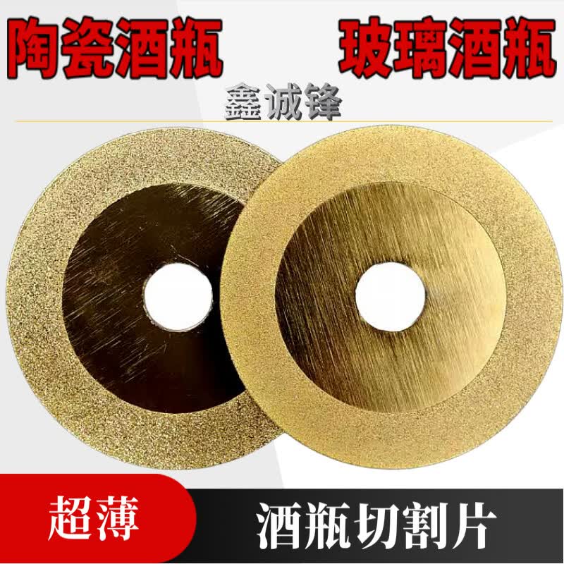 鑫诚锋玻璃酒瓶切割片陶瓷酒瓶玉石切割打磨片瓷砖倒角磨边金刚石圆