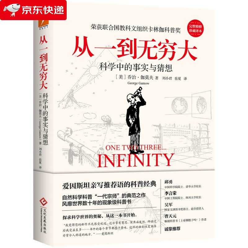 从一到无穷大 完整珍藏译本乔治伽莫夫著上帝掷骰子吗曹天元诚、爱因斯坦现象级20世纪自然科普著作