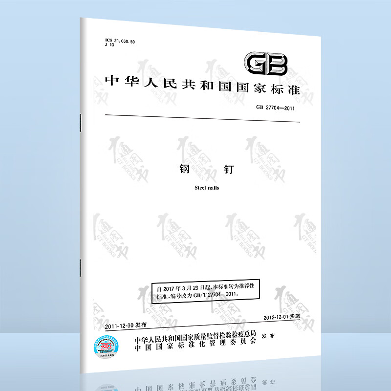 GB 27704-2011 钢钉