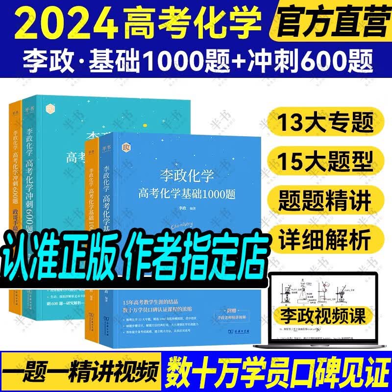 2024【李政指定#官方直营】李政高考化学基础1000题+冲刺600题 可搭黄夫人高中物流董宇辉高考英语作文万猛高考生物佟大大高中数学150堂课 【2件套】李政化学基础+冲刺题怎么样,好用不?