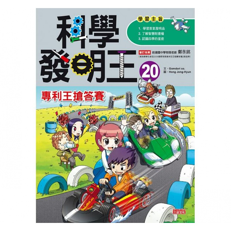 预订台版 科学发明王20专利王抢答赛