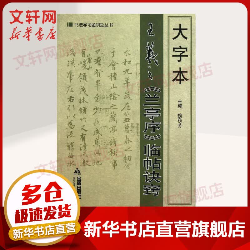 大字本王羲之<兰亭序>临帖诀窍