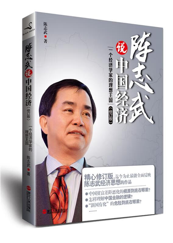 陈志武说中国经济 陈志武著【正版书】