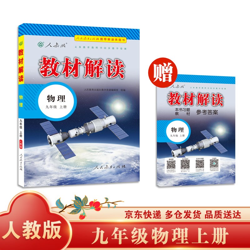 教材解读初中物理九年级上册（人教）部编统编课本教材同步讲解全解教辅21秋
