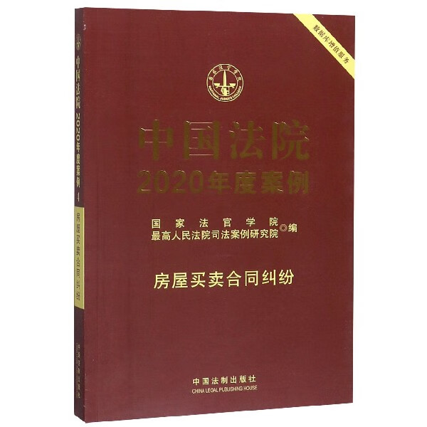 中国法院2020年度案例(房屋买卖合同纠