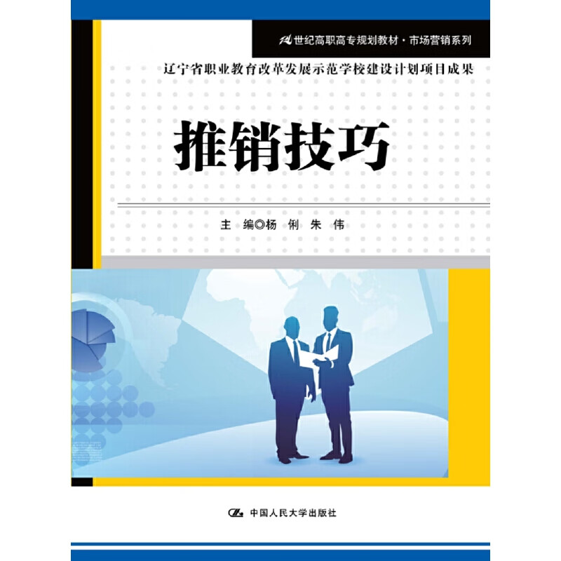 推销技巧(高职高专规划教材·市场营销系列)