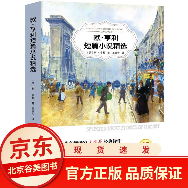 欧亨利短篇小说集正版书小说选中学生初中生高中生课外精选阅读书籍麦琪的礼物